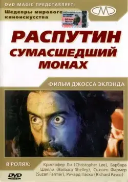 Распутин: Сумасшедший монах / Rasputin: The Mad Monk (1966) фильм скачать через торрет бесплатно в хорошем качестве