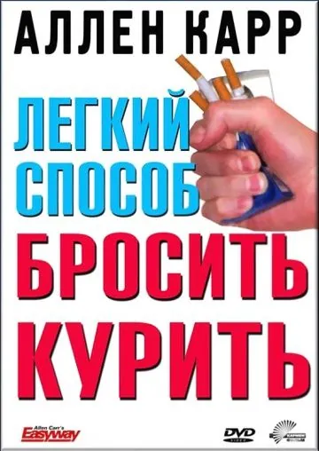 Легкий способ бросить курить Аллена Карра / Allen Carr's - Easyway to Stop Smoking (2005) фильм скачать через торрет бесплатно в хорошем качестве