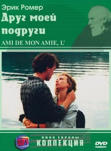 Друг моей подруги / L'ami de mon amie (1987) фильм скачать через торрет бесплатно в хорошем качестве