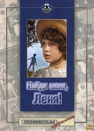 Найди меня, Леня! (1971) фильм скачать через торрет бесплатно в хорошем качестве