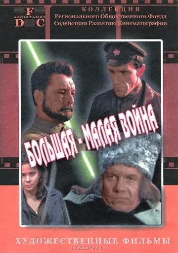 Большая-малая война / Bolshaya-malaya voyna (1980) фильм скачать через торрет бесплатно в хорошем качестве