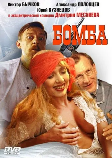 Бомба (1997) фильм скачать через торрет бесплатно в хорошем качестве