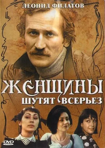 Женщины шутят всерьез (1981) фильм скачать через торрет бесплатно в хорошем качестве