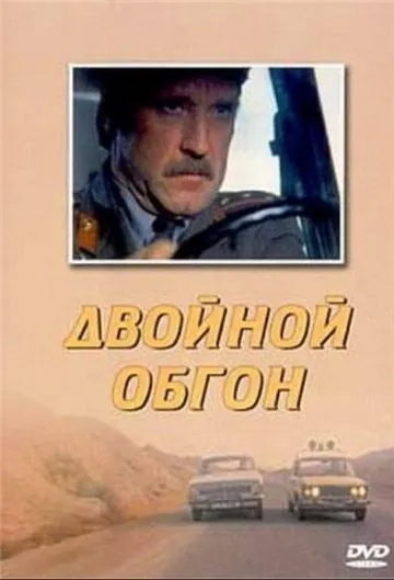 Двойной обгон (1984) фильм скачать через торрет бесплатно в хорошем качестве