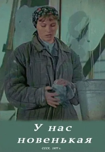 У нас новенькая (1977) фильм скачать через торрет бесплатно в хорошем качестве