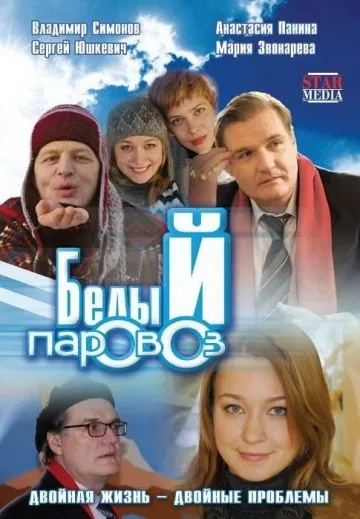 Белый паровоз (2008) фильм скачать через торрет бесплатно в хорошем качестве