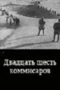 Двадцать шесть комиссаров (1932) фильм скачать через торрет бесплатно в хорошем качестве