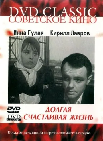 Долгая счастливая жизнь / A Long and Happy Life (1966) фильм скачать через торрет бесплатно в хорошем качестве