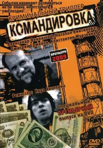 Командировка (2009) сериал скачать через торрет бесплатно в хорошем качестве