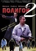 Полигон 2 (2004) фильм скачать через торрет бесплатно в хорошем качестве