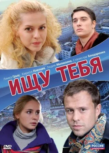 Ищу тебя / Ishchu tebya (2010) cериал на русском скачать торрет файл
