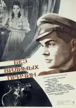 Без видимых причин (1981) фильм скачать через торрет бесплатно в хорошем качестве