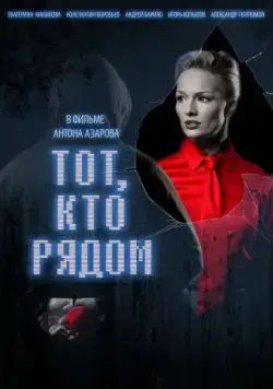 Тот, кто рядом (2009) фильм скачать через торрет бесплатно в хорошем качестве