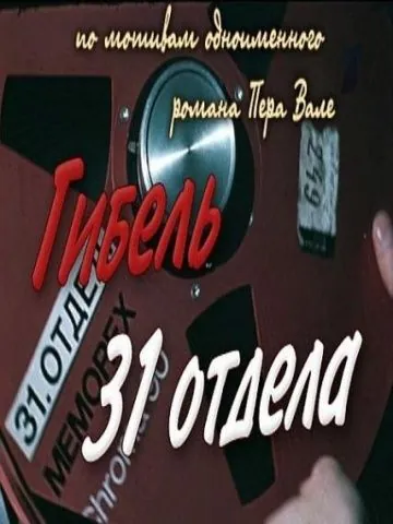 Гибель 31-го отдела (1980) фильм скачать через торрет бесплатно в хорошем качестве