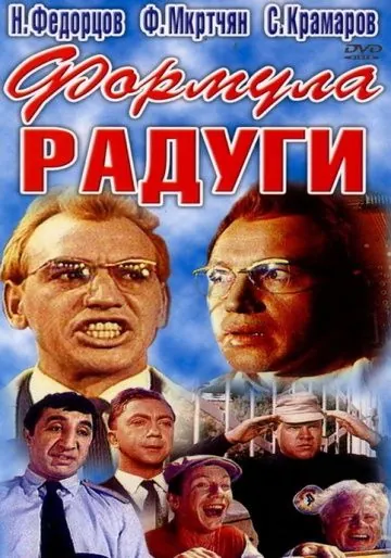 Формула радуги (1966) фильм скачать через торрет бесплатно в хорошем качестве