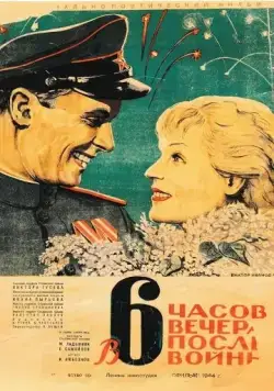 В шесть часов вечера после войны / Six P.M. (1944) фильм скачать через торрет бесплатно в хорошем качестве
