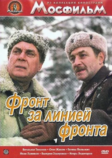 Фронт за линией фронта / Front Behind the Front Lines (1977) фильм скачать через торрет бесплатно в хорошем качестве