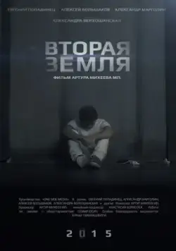 Вторая Земля (2015) фильм скачать через торрет бесплатно в хорошем качестве