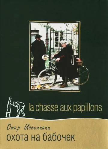 Охота на бабочек / La chasse aux papillons (1992) фильм скачать через торрет бесплатно в хорошем качестве
