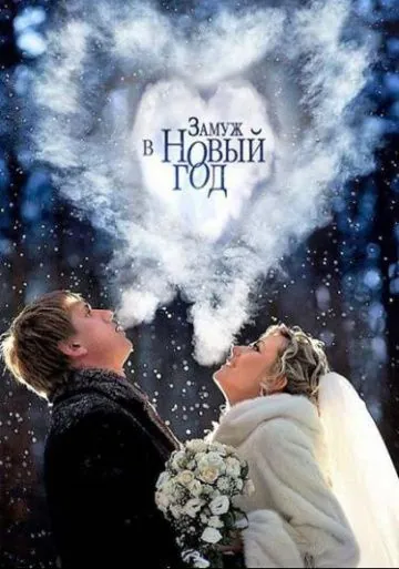 Замуж в Новый год (2016) cериал скачать через торрет бесплатно в хорошем качестве