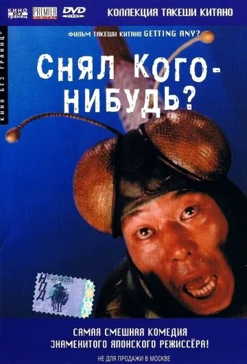 Снял кого-нибудь? / Minnâ-yatteruka! (1994) фильм скачать через торрет бесплатно в хорошем качестве