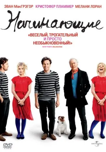Начинающие / Beginners (2010) фильм скачать через торрет бесплатно в хорошем качестве