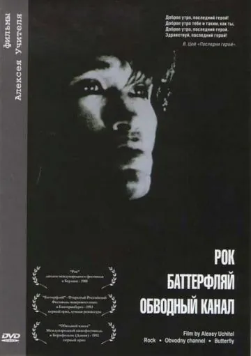 Обводный канал (1990) фильм скачать через торрет бесплатно в хорошем качестве