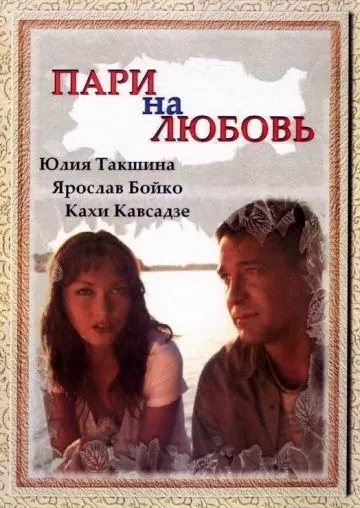 Пари на любовь (2008) сериал скачать через торрет бесплатно в хорошем качестве