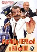 Между первой и второй (2004) сериал скачать через торрет бесплатно в хорошем качестве