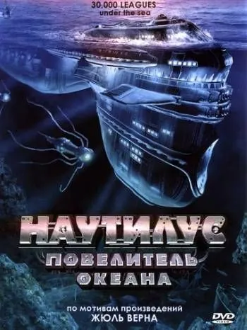 Наутилус: Повелитель океана / 30,000 Leagues Under the Sea (2007) фильм скачать через торрет бесплатно в хорошем качестве