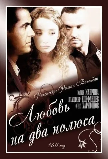 Любовь на два полюса (2011) фильм скачать через торрет бесплатно в хорошем качестве