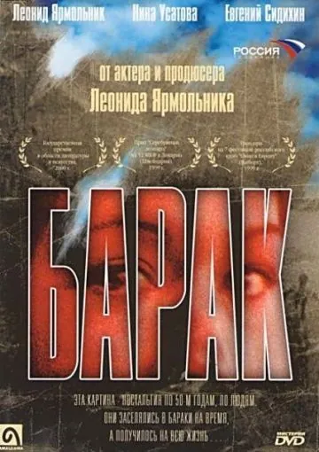 Барак (1999) фильм скачать через торрет бесплатно в хорошем качестве