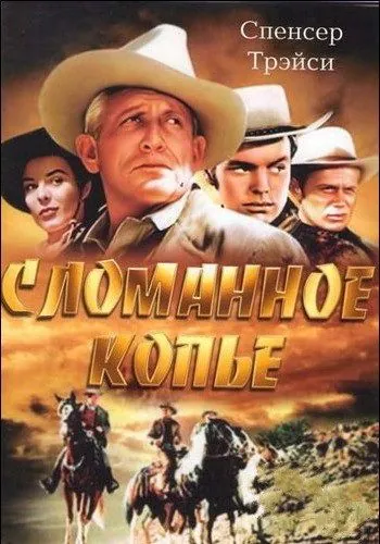 Сломанное копье / Broken Lance (1954) фильм скачать через торрет бесплатно в хорошем качестве