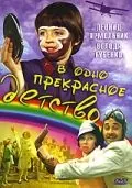 В одно прекрасное детство (1979) фильм скачать через торрет бесплатно в хорошем качестве