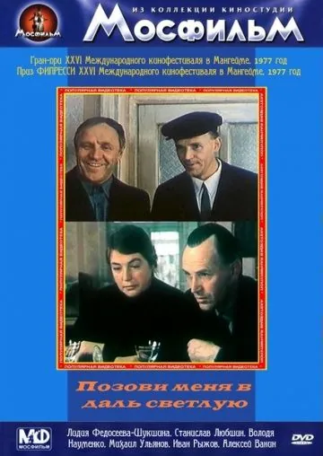 Позови меня в даль светлую (1977) фильм скачать через торрет бесплатно в хорошем качестве