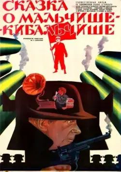 Сказка о Мальчише-Кибальчише (1964) фильм скачать через торрет бесплатно в хорошем качестве