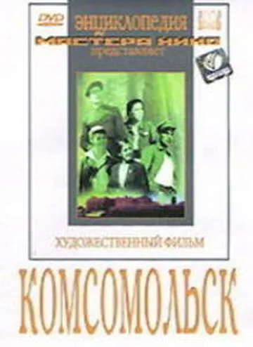 Комсомольск (1938) фильм скачать через торрет бесплатно в хорошем качестве
