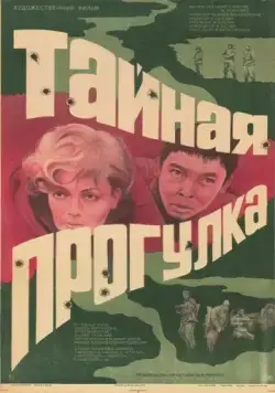 Тайная прогулка / Taynaya progulka (1985) фильм скачать через торрет бесплатно в хорошем качестве