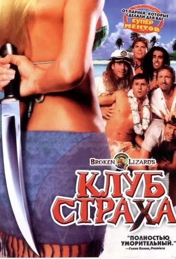 Клуб страха / Club Dread (2004) фильм скачать через торрет бесплатно в хорошем качестве