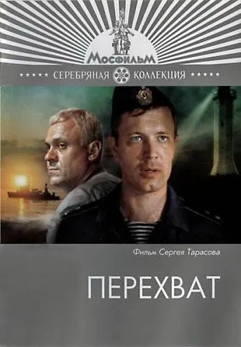 Перехват / Perekhvat (1986) фильм скачать через торрет бесплатно в хорошем качестве