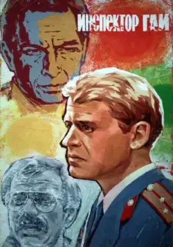 Инспектор ГАИ / Road Inspector (1982) фильм скачать через торрет бесплатно в хорошем качестве