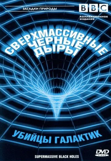 BBC: Сверхмассивные черные дыры / Supermassive Black Holes (2000) фильм скачать через торрет бесплатно в хорошем качестве
