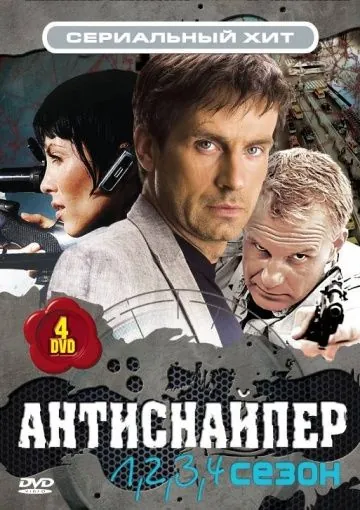 Антиснайпер (2007) cериал скачать через торрет бесплатно в хорошем качестве