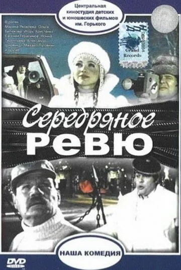 Серебряное ревю (1982) фильм скачать через торрет бесплатно в хорошем качестве