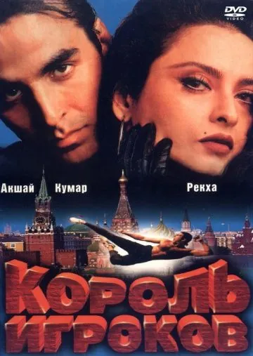 Король игроков / Khiladiyon Ka Khiladi (1996) фильм скачать через торрет бесплатно в хорошем качестве