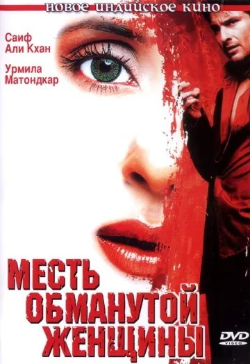 Месть обманутой женщины / Ek Hasina Thi (2004) фильм скачать через торрет бесплатно в хорошем качестве
