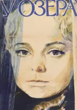 У озера (1970) фильм скачать через торрет бесплатно в хорошем качестве