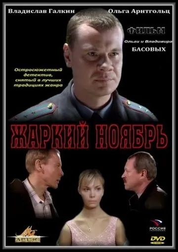 Жаркий ноябрь (2006) сериал скачать через торрет бесплатно в хорошем качестве