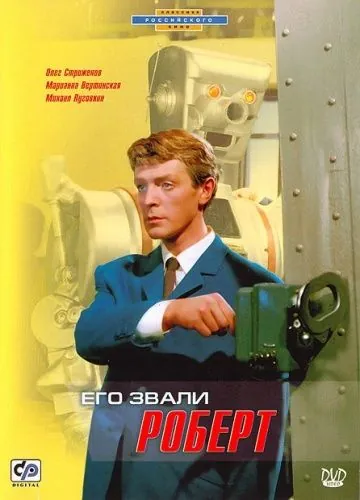 Его звали Роберт (1967) фильм скачать через торрет бесплатно в хорошем качестве