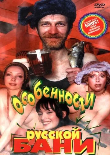 Особенности русской бани / Osobennosti russkoy bani (1999) сериал скачать через торрет бесплатно в хорошем качестве